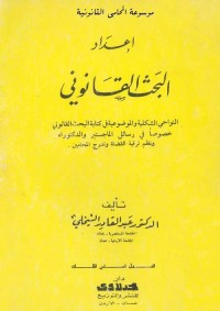 إعداد البحث القانوني
